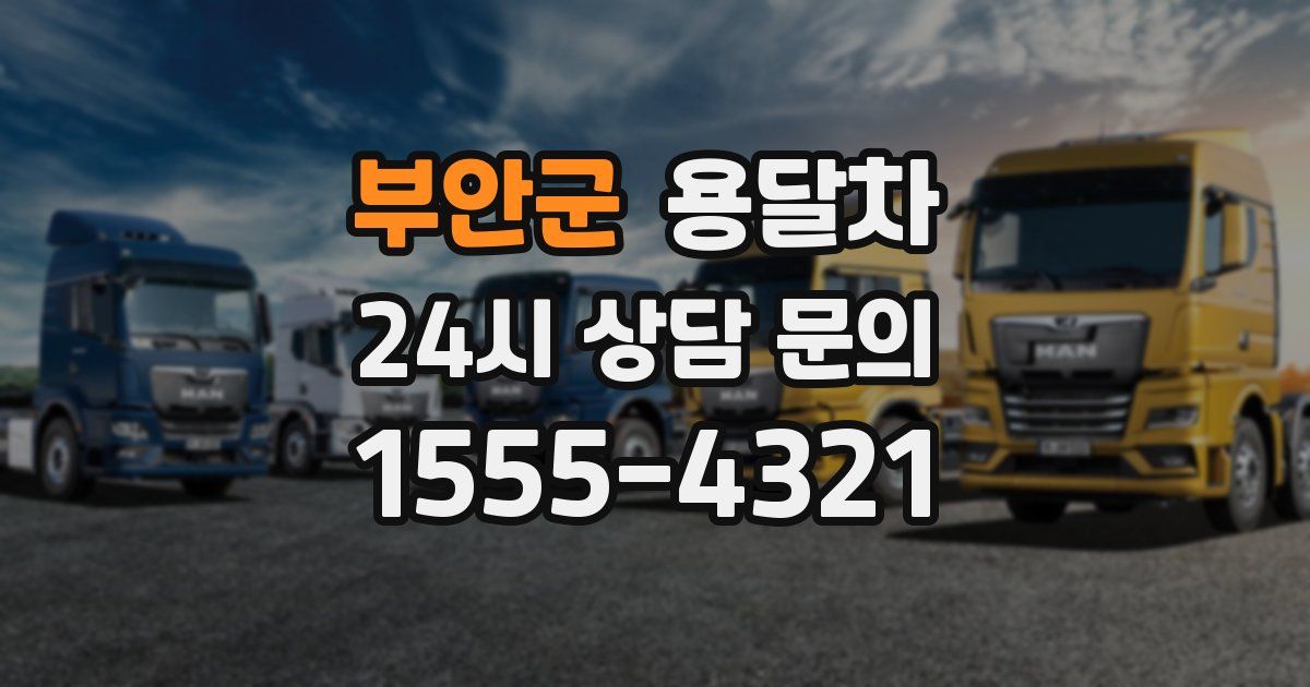 부안군 용달차