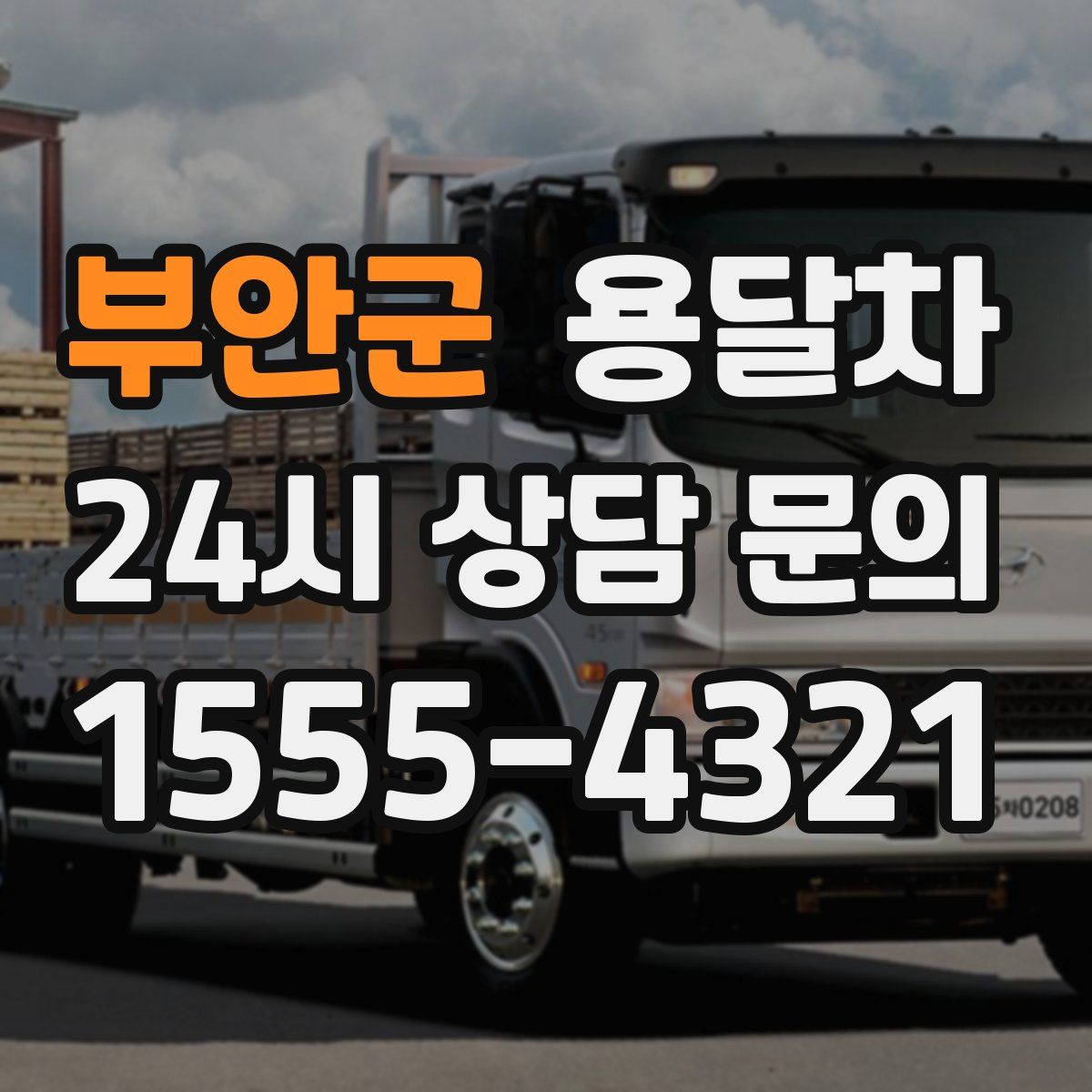 부안군 용달차