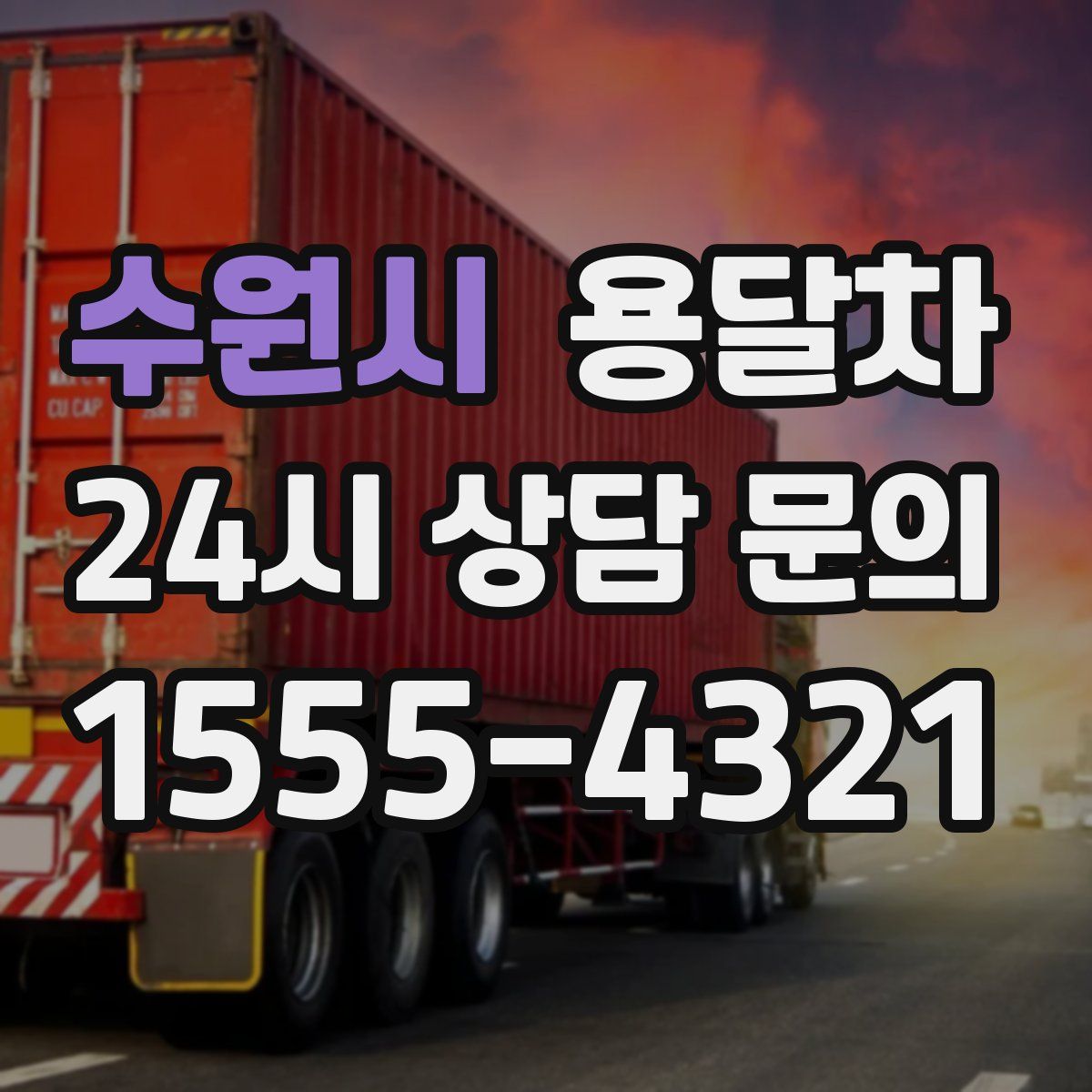 수원시 용달차
