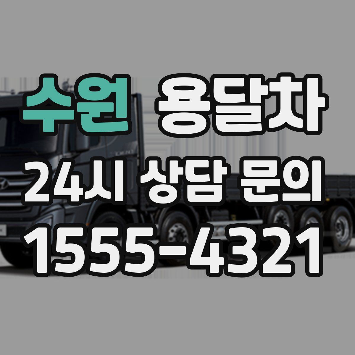 수원 용달차