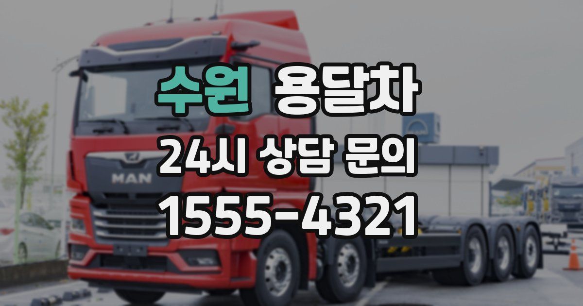 수원 용달차