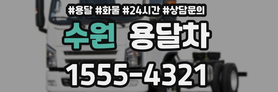 수원 용달차