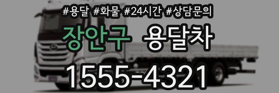 장안구 용달차