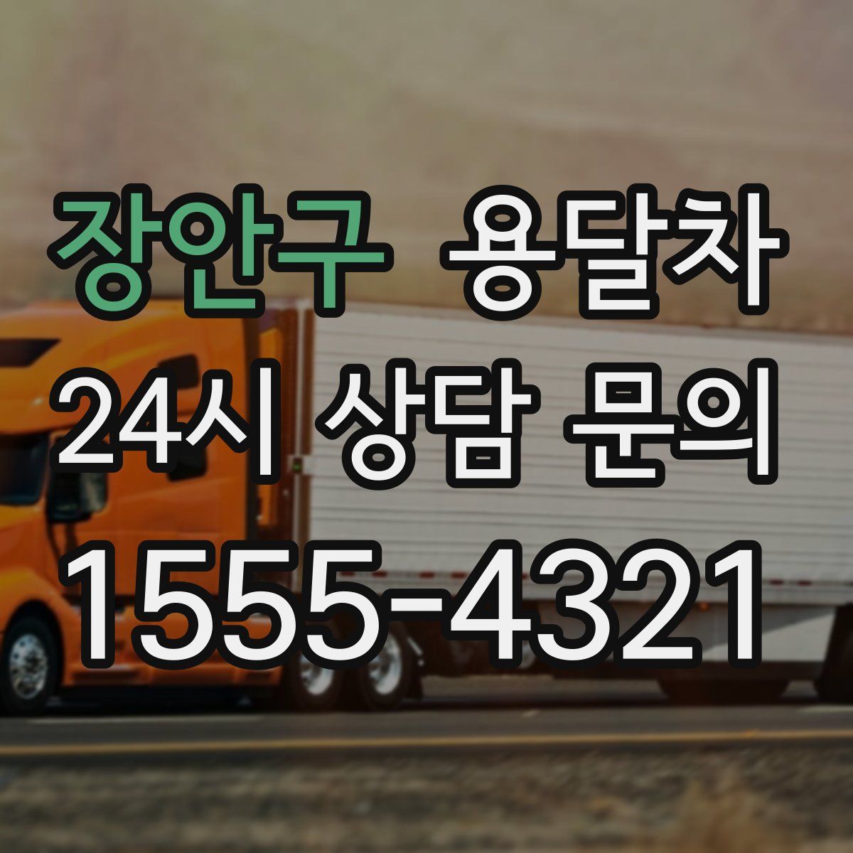 장안구 용달차
