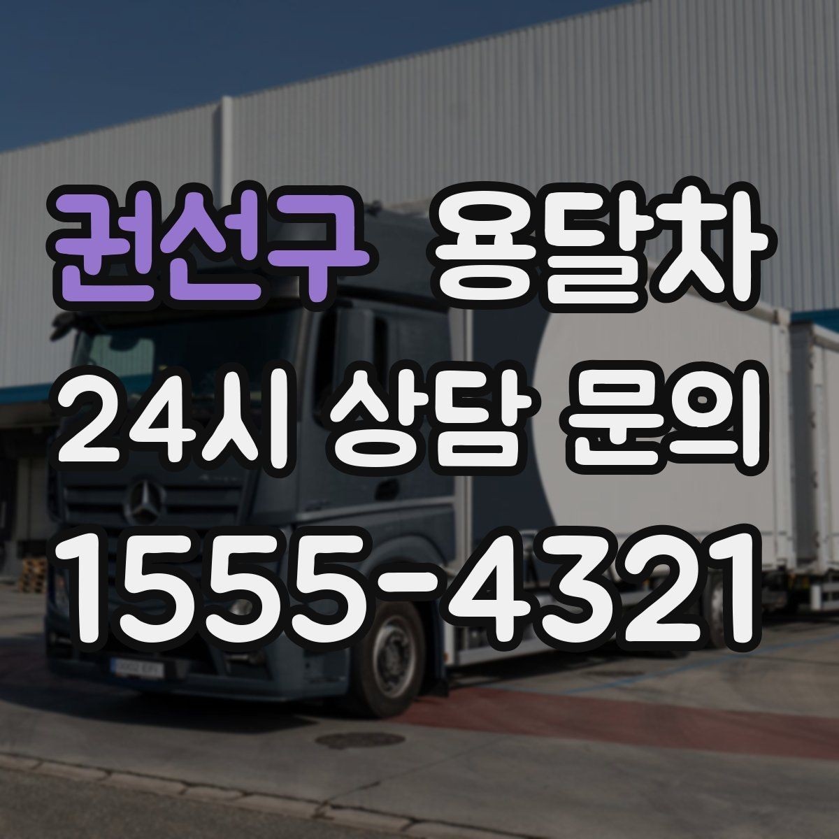 권선구 용달차 비용은 어떻게 달라질까 핵심만 정리