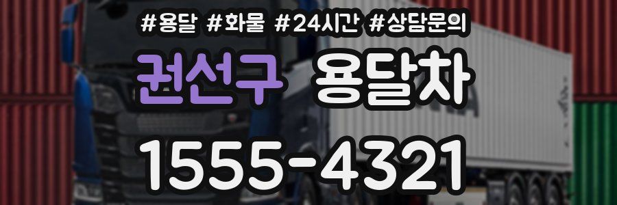권선구 용달차
