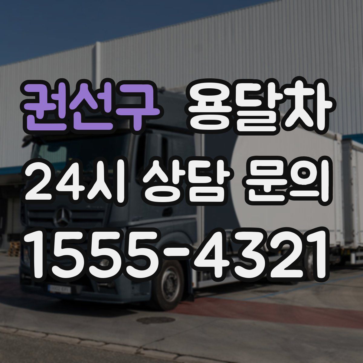 권선구 용달차