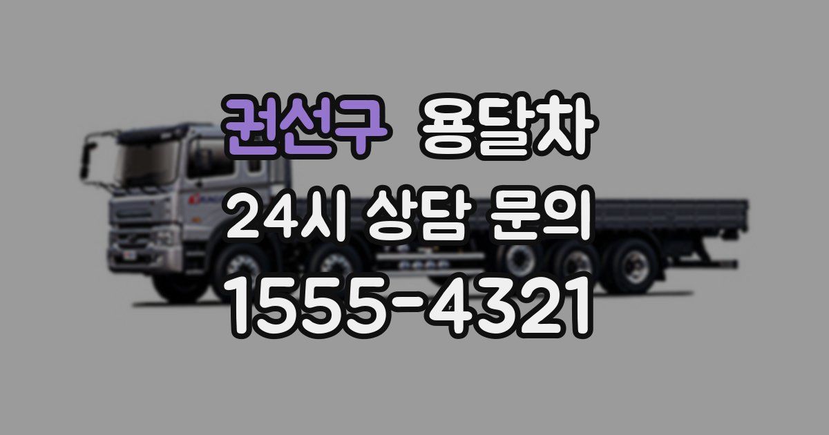 권선구 용달차