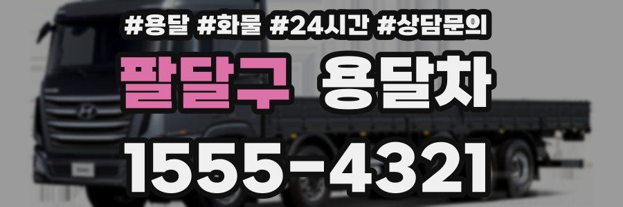 팔달구 용달차