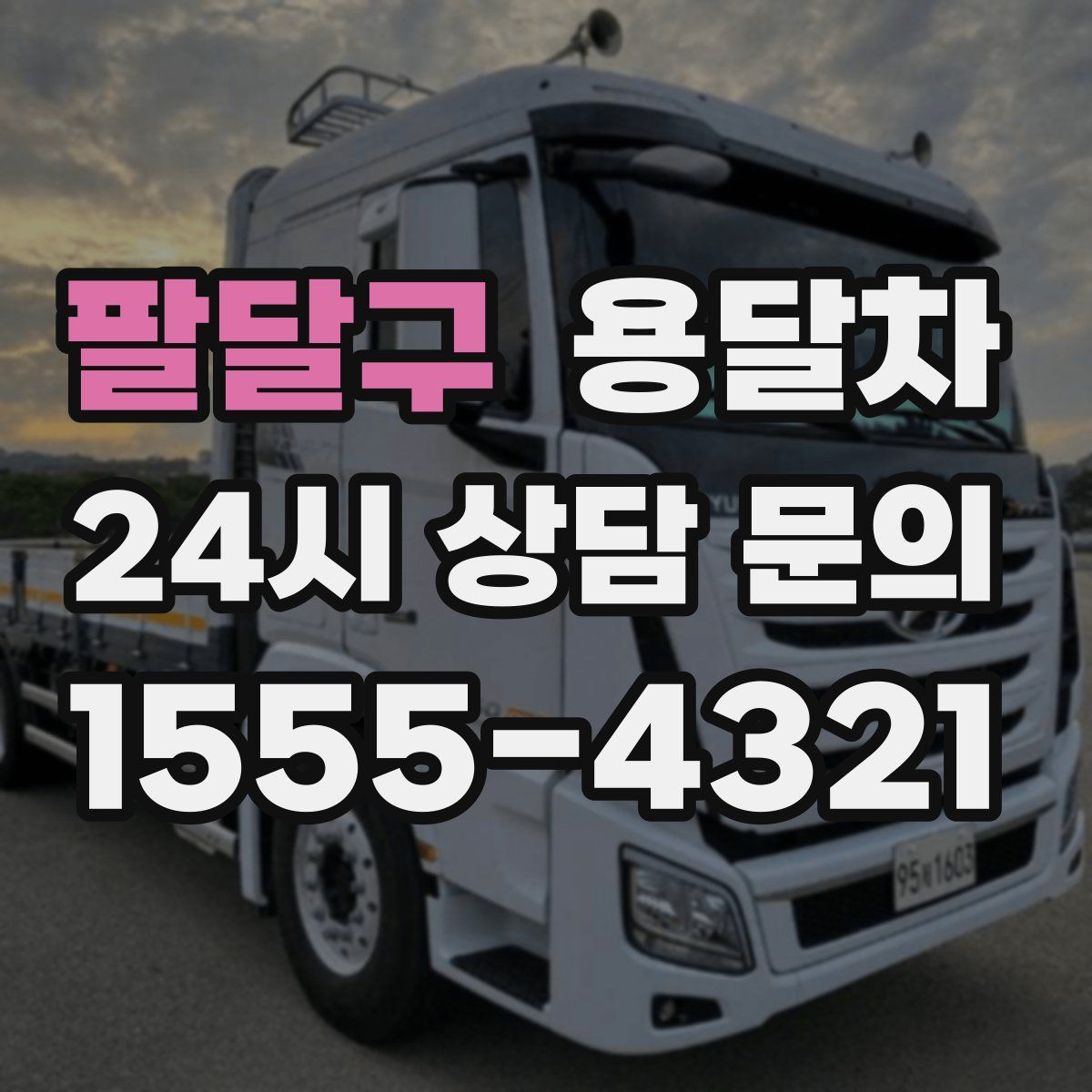팔달구 용달차