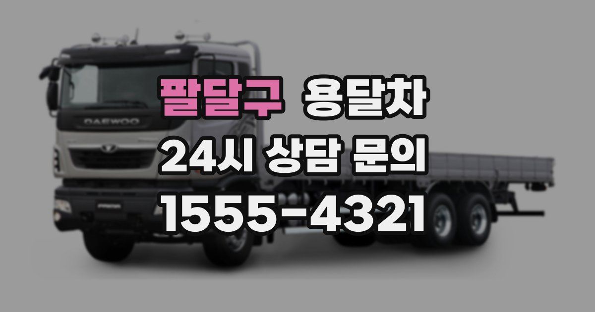 팔달구 용달차