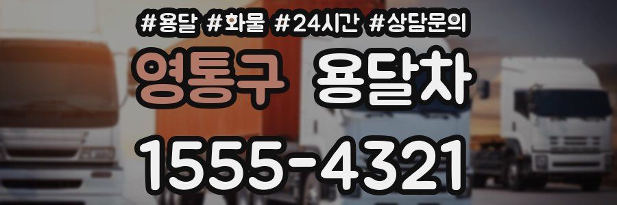 영통구 용달차