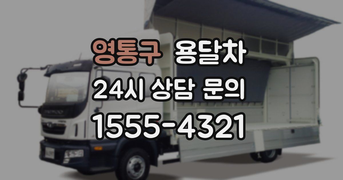 영통구 용달차