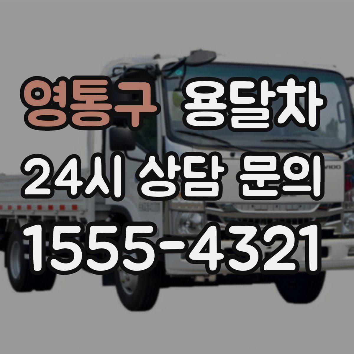 영통구 용달차