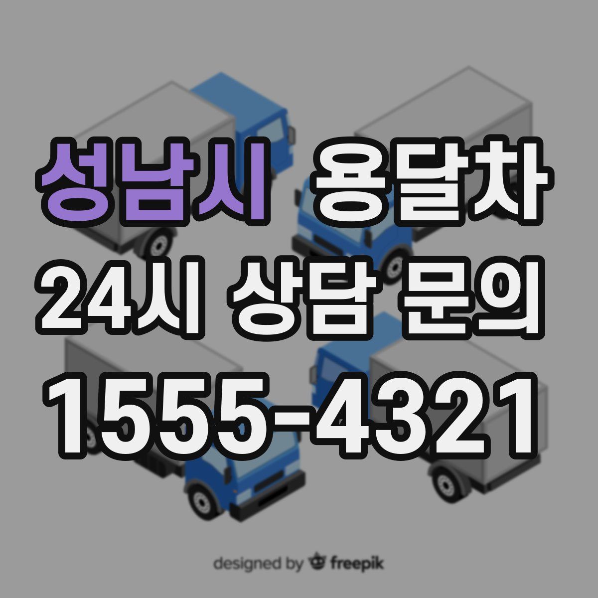 성남시 용달차