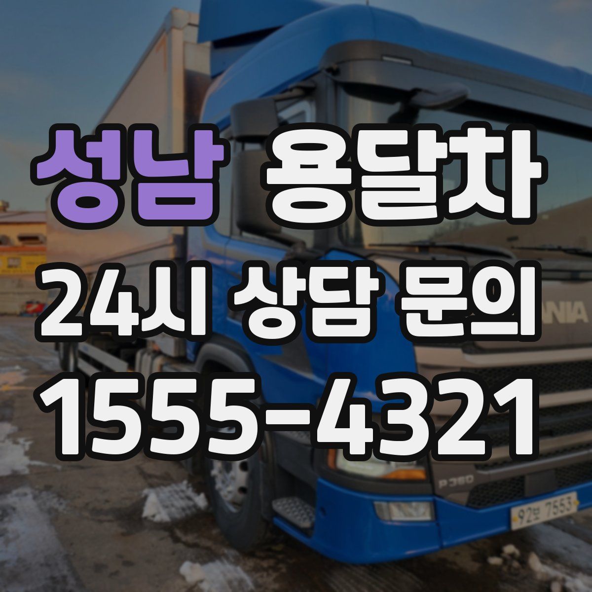 성남 용달차