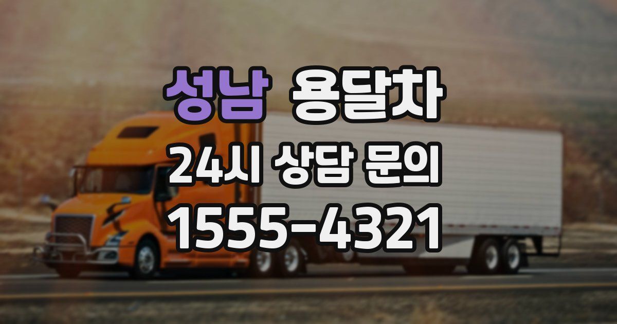 성남 용달차