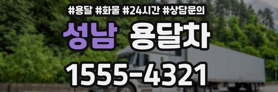 성남 용달차
