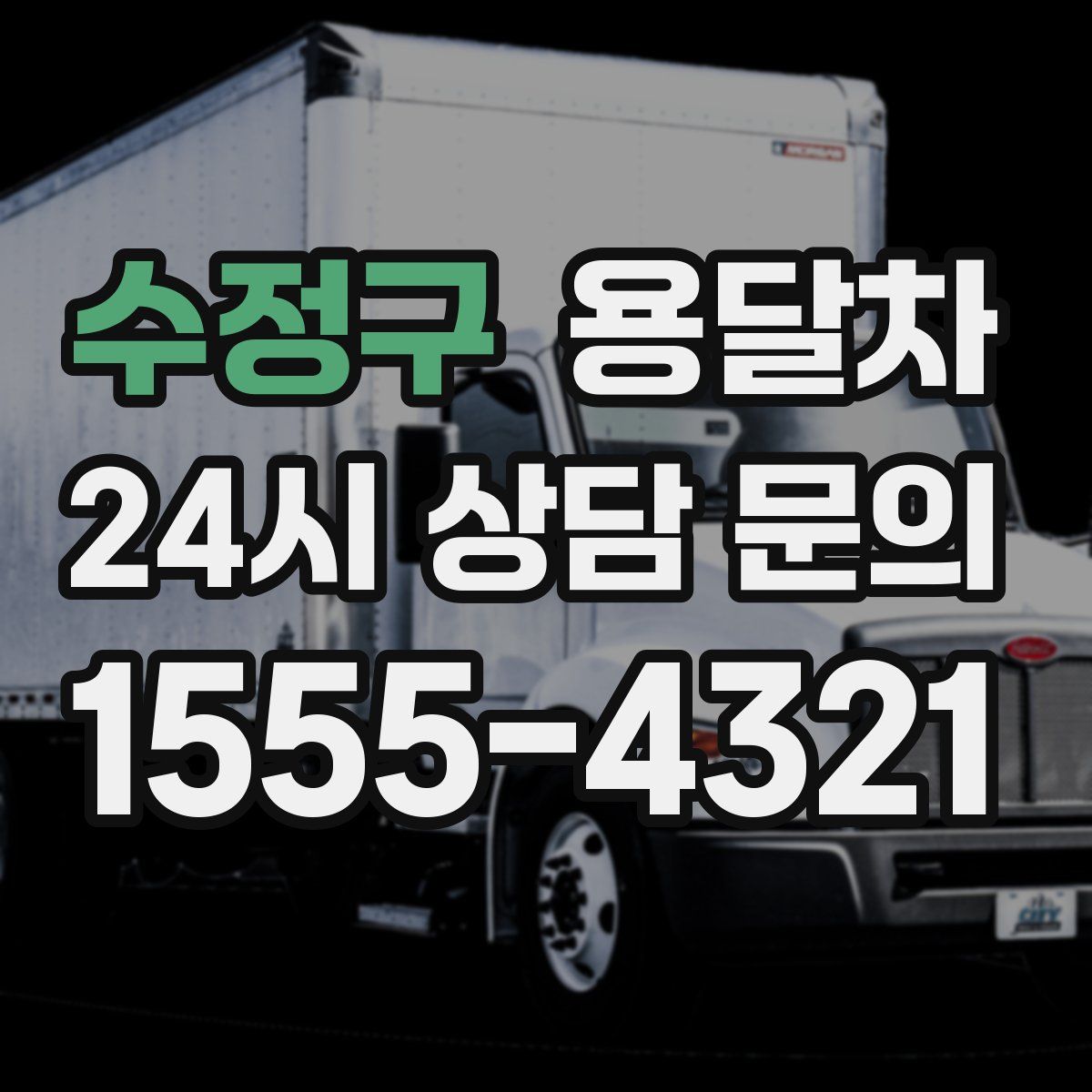 수정구 용달차