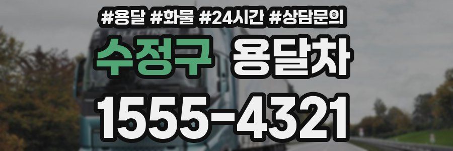 수정구 용달차