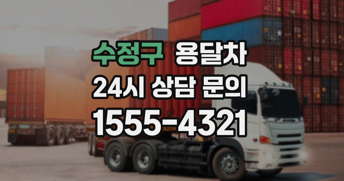수정구 용달차