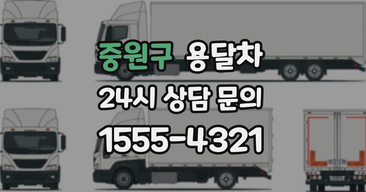 중원구 용달차
