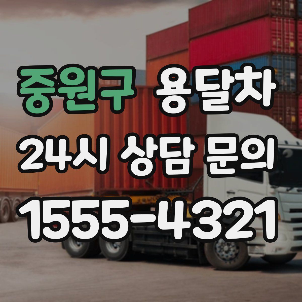 중원구 용달차