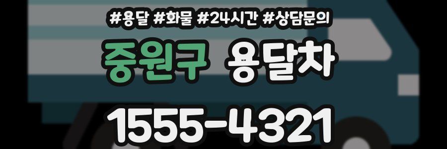 중원구 용달차