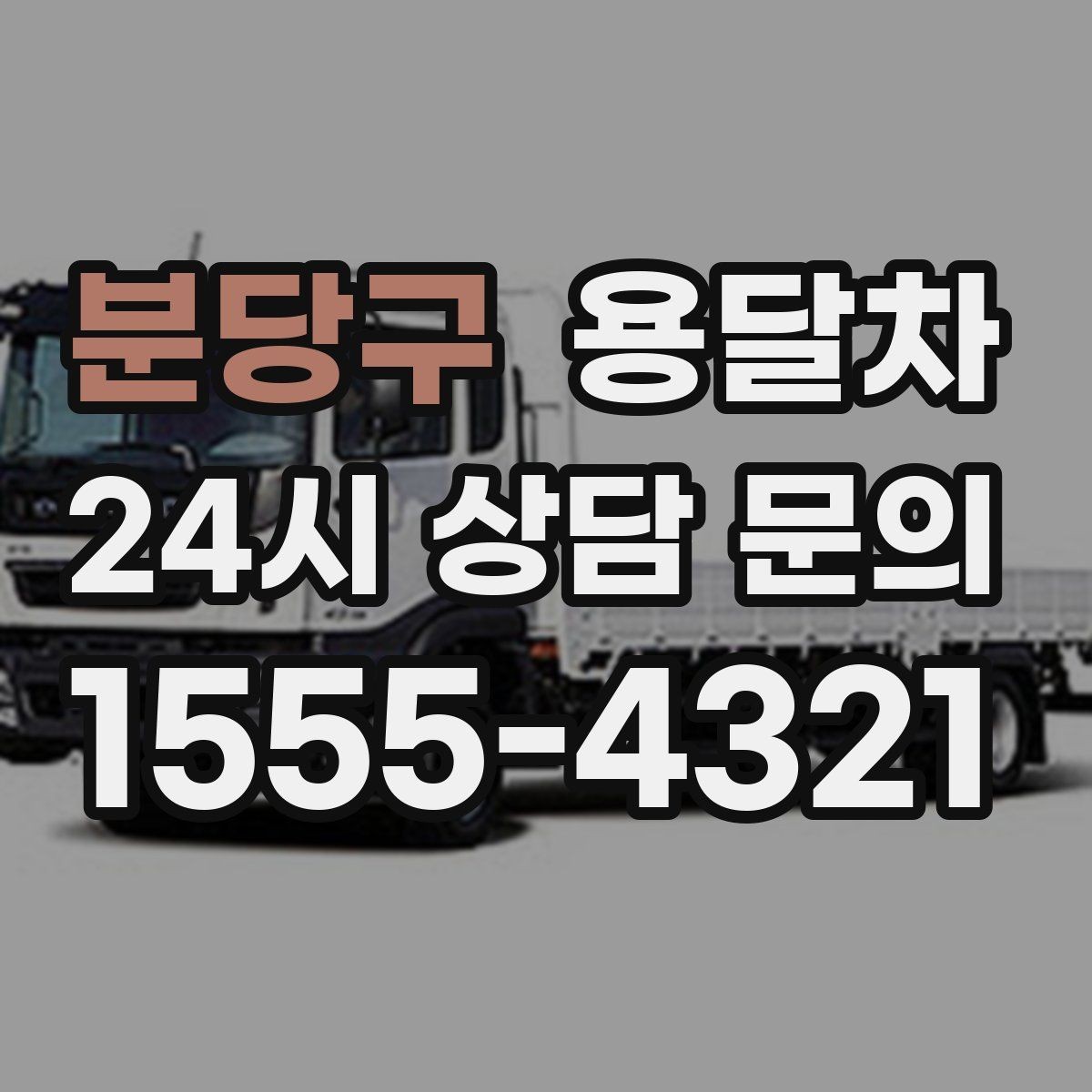 분당구 용달차 예약 상담에서 많이 묻는 질문들