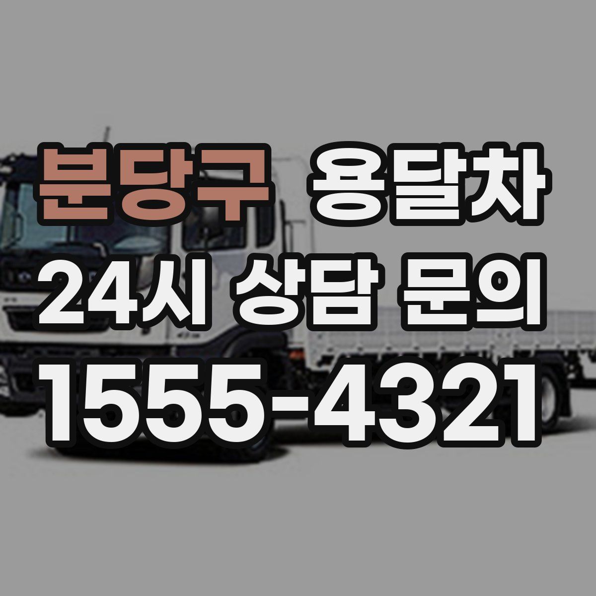 분당구 용달차