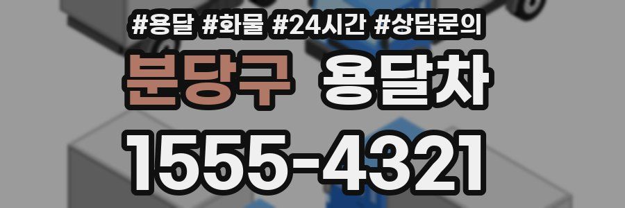 분당구 용달차