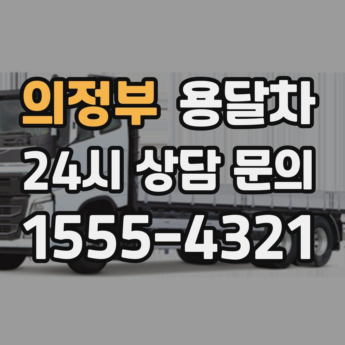 의정부 용달차