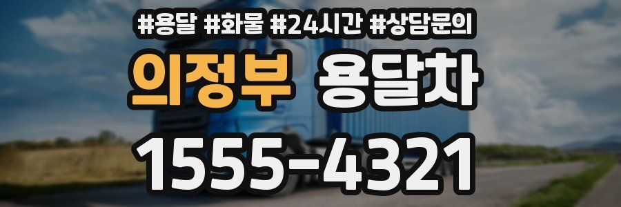 의정부 용달차