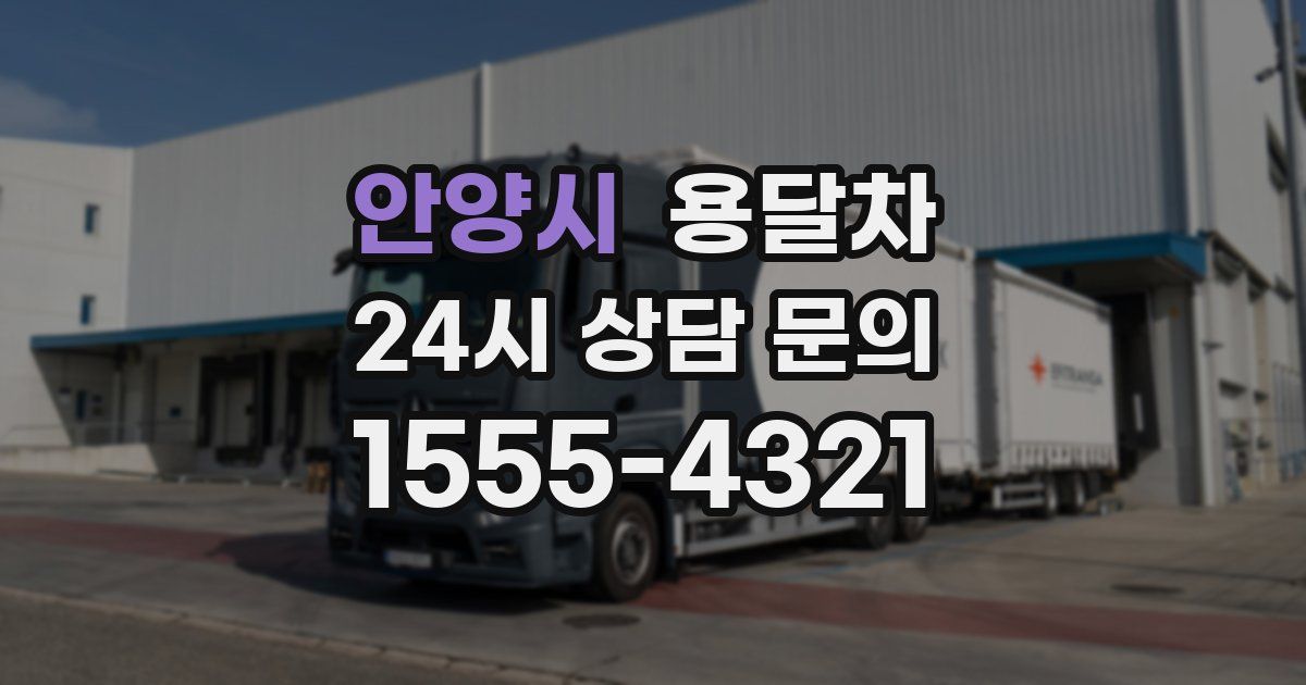 안양시 용달차