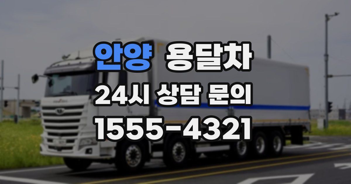 안양 용달차