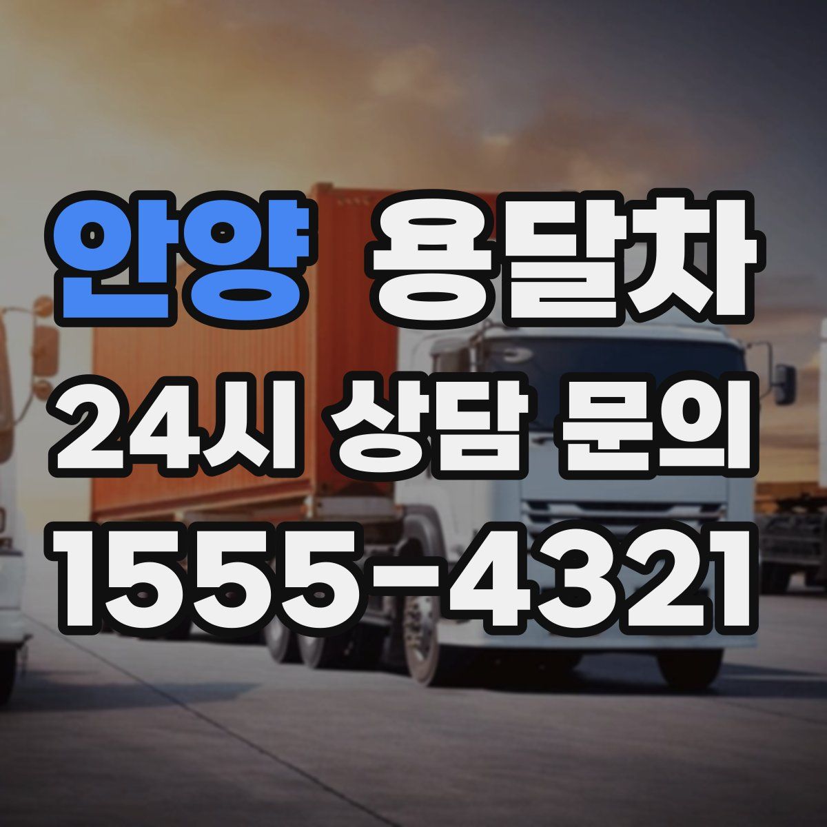안양 용달차