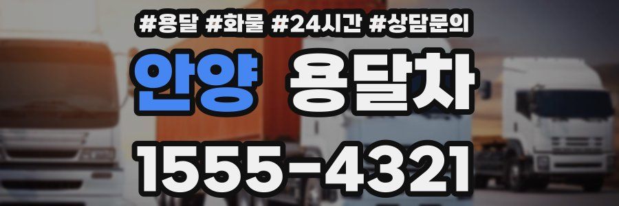 안양 용달차