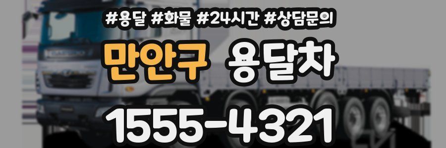 만안구 용달차