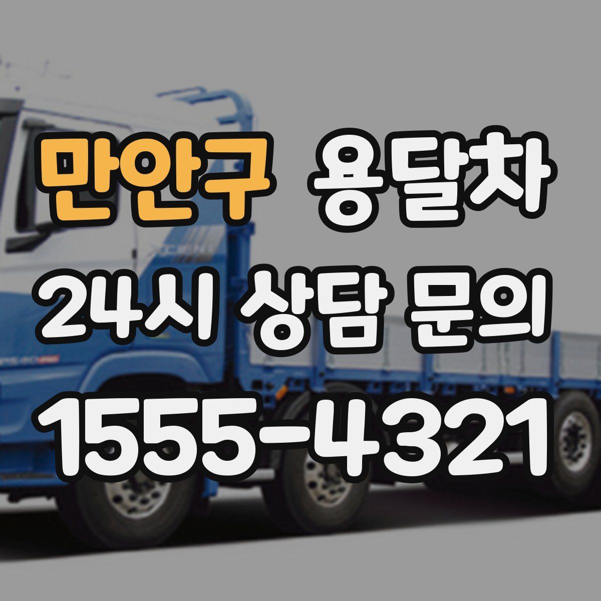 만안구 용달차