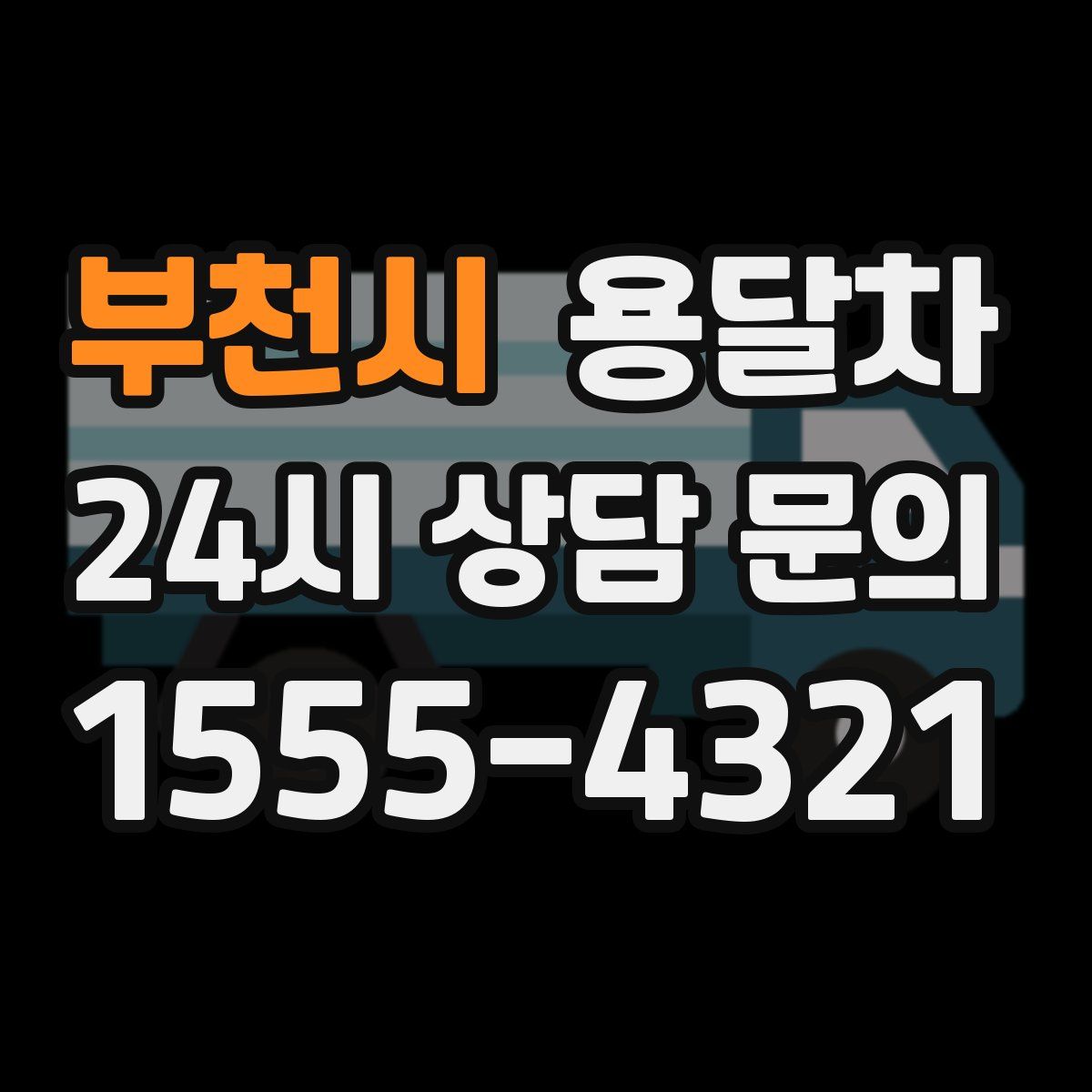 부천시 용달차