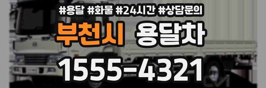 부천시 용달차