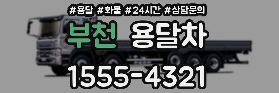 부천 용달차