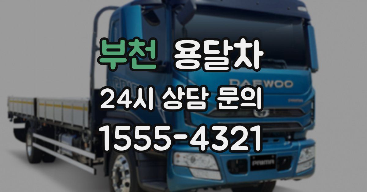 부천 용달차