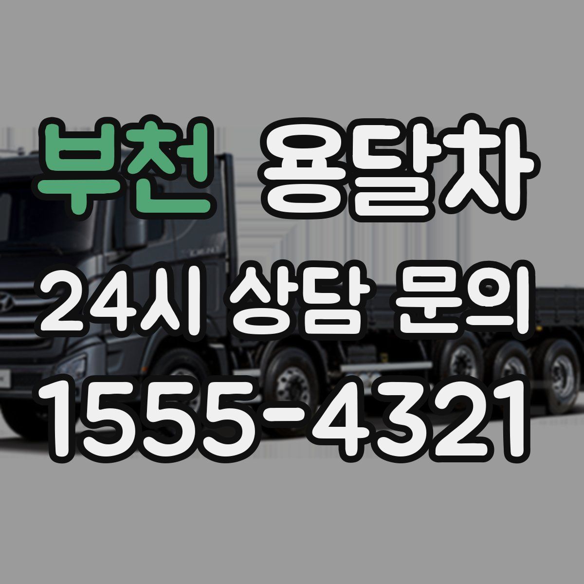부천 용달차