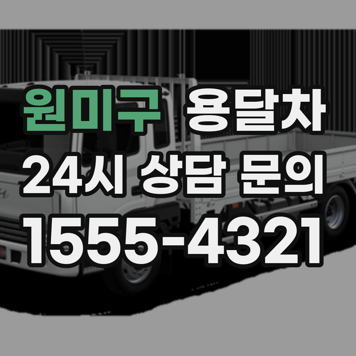 원미구 용달차