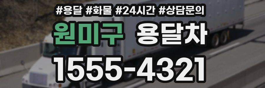 원미구 용달차