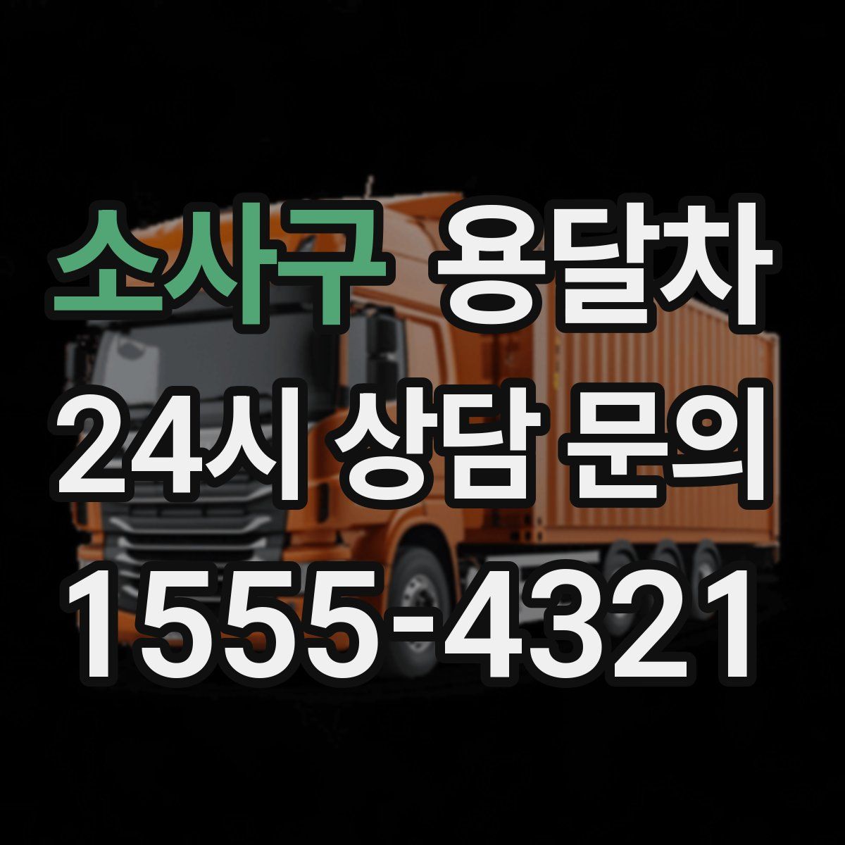 소사구 용달차