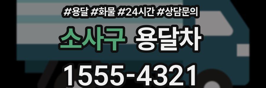 소사구 용달차