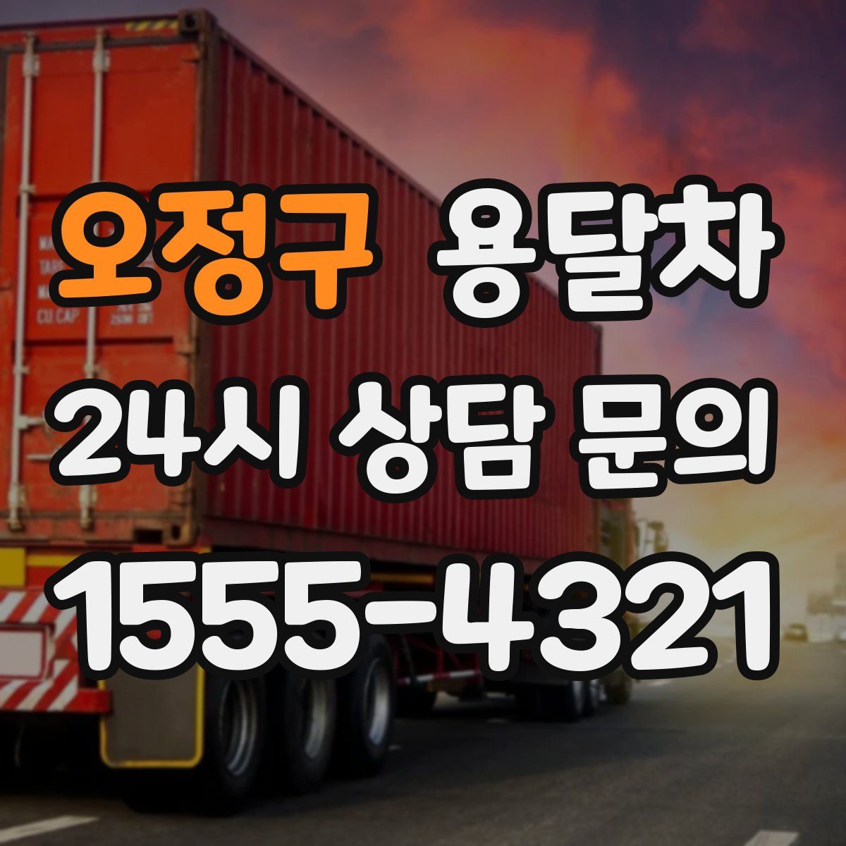 오정구 용달차