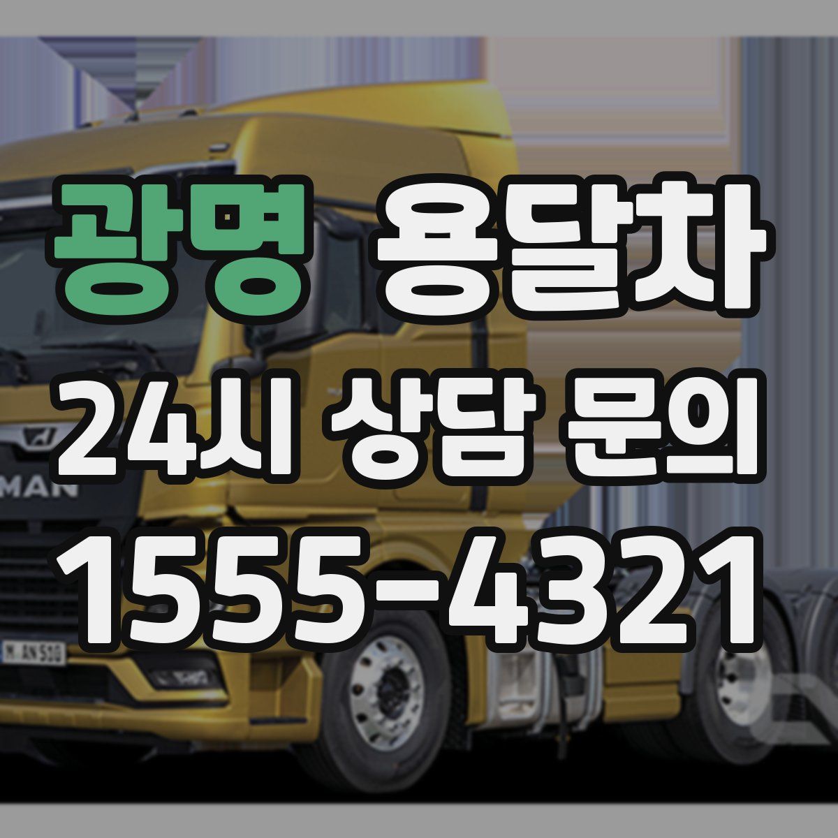 광명 용달차